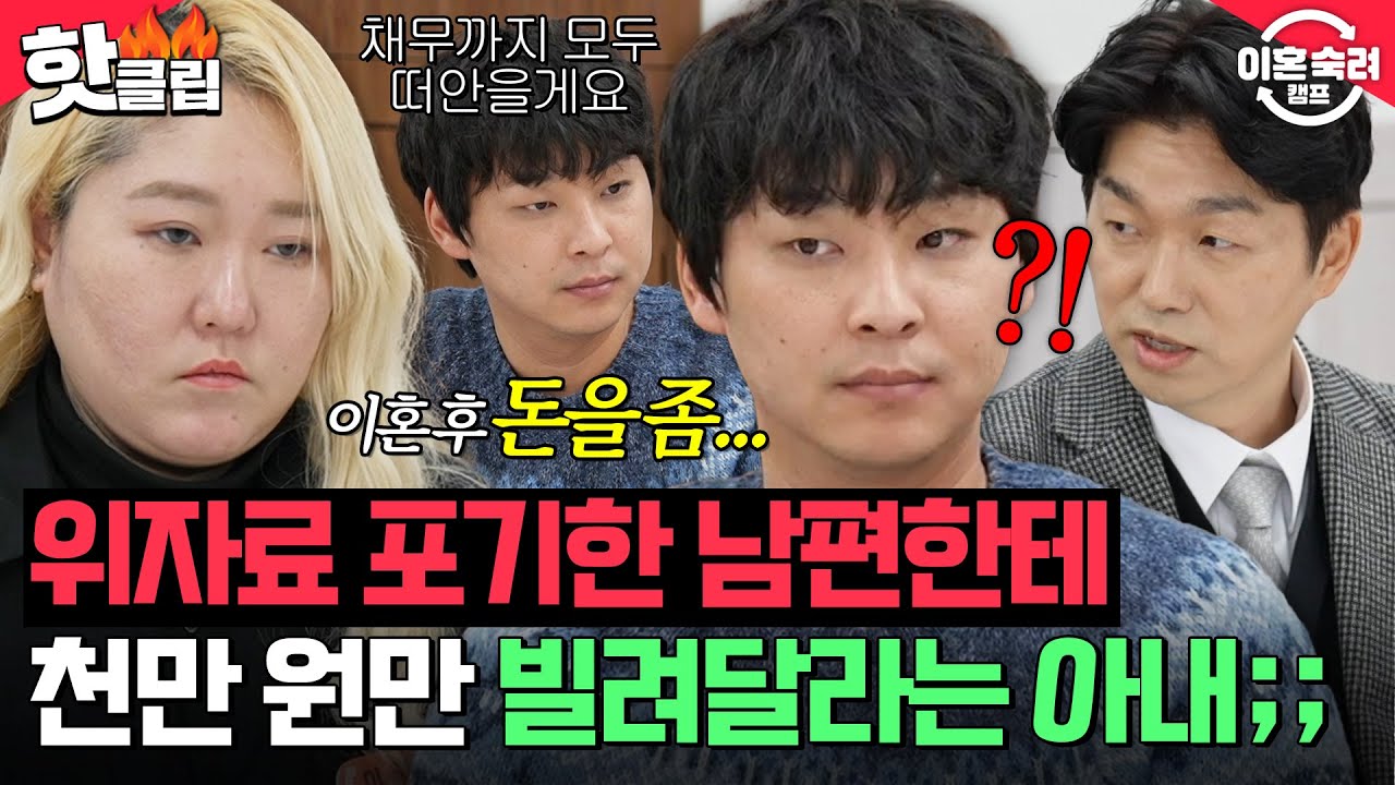 ※충격 주의※ 위자료 5천만 원+양육비+채무까지 다 책임지겠다 했는데...남편한테 돈 빌려달라는 아내💦 | 이혼숙려캠프 | JTBC 260416 방송