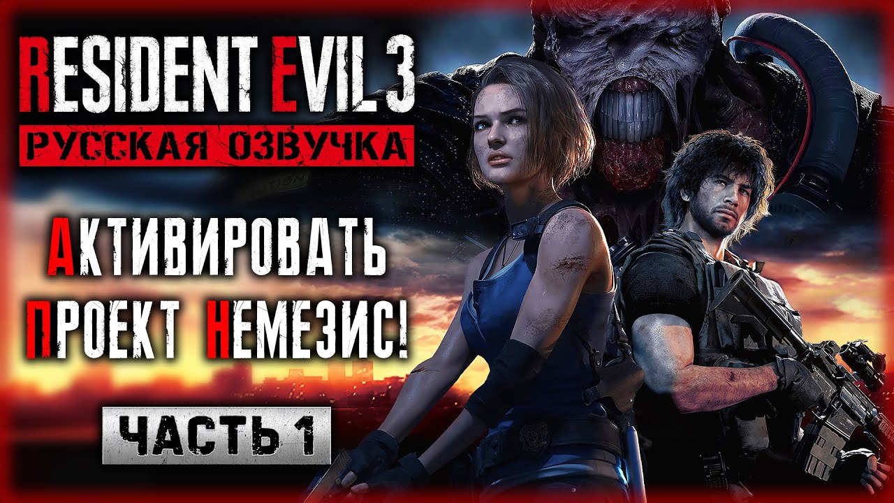 УСТРАНИТЬ ДЖИЛЛ ВАЛЕНТАЙН! АКТИВИРОВАТЬ ПРОЕКТ 