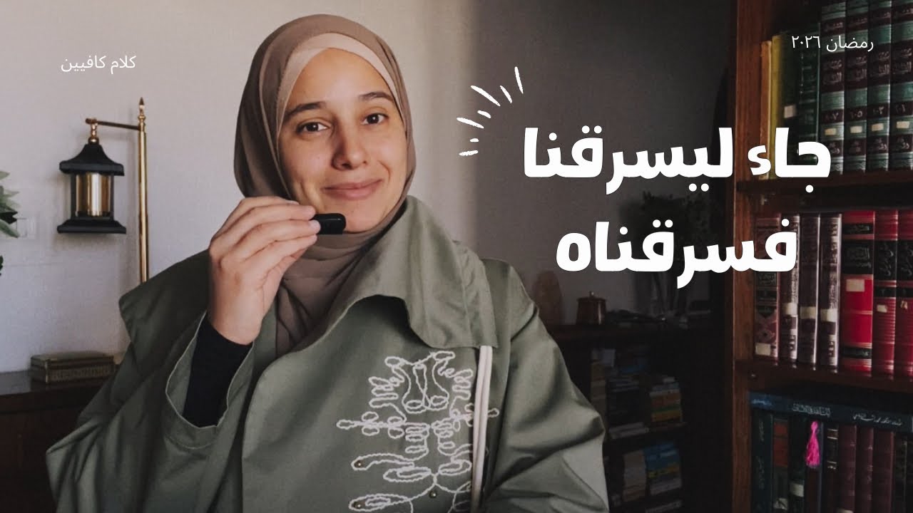 جاء ليسرقنا فسرقناه 