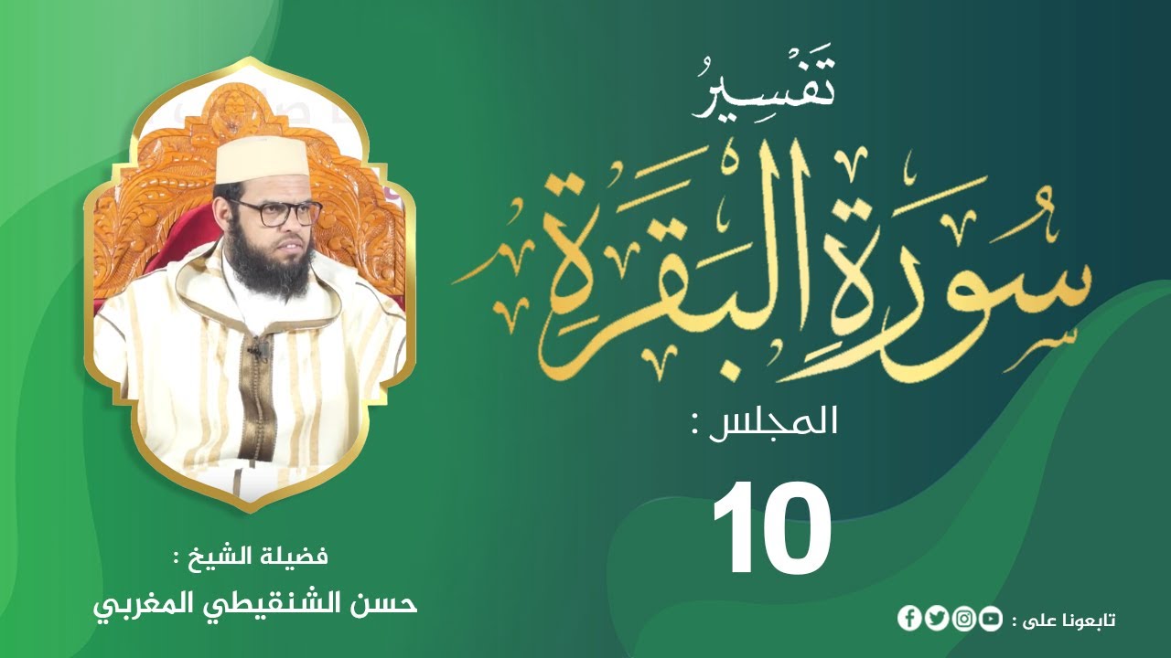 تفسير سورة البقرة من الآية 83 إلى 93 المجلس 10 من مجالس التفسير والبيان #الشيخ_حسن_الشنقيطي