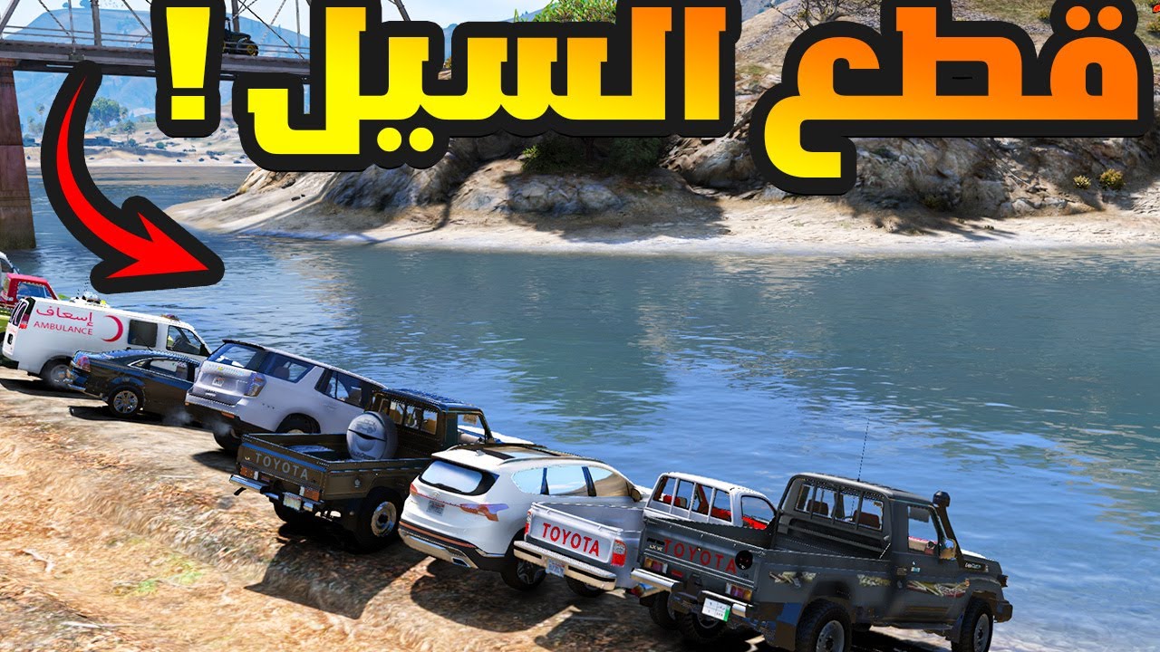 تحدي قوي قطع السيل 😨🔥 | فلم قراند GTA V