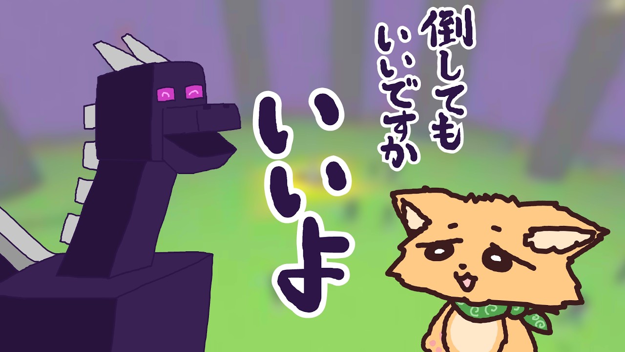 エンダードラゴンを倒そう