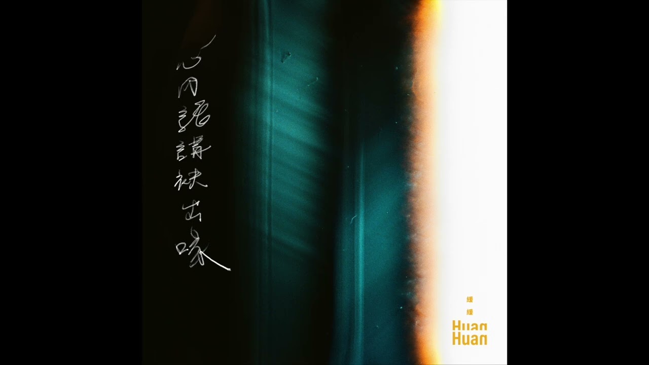 緩緩 Huan Huan - 心內話講袂出喙 Words Unsaid (Official Audio)