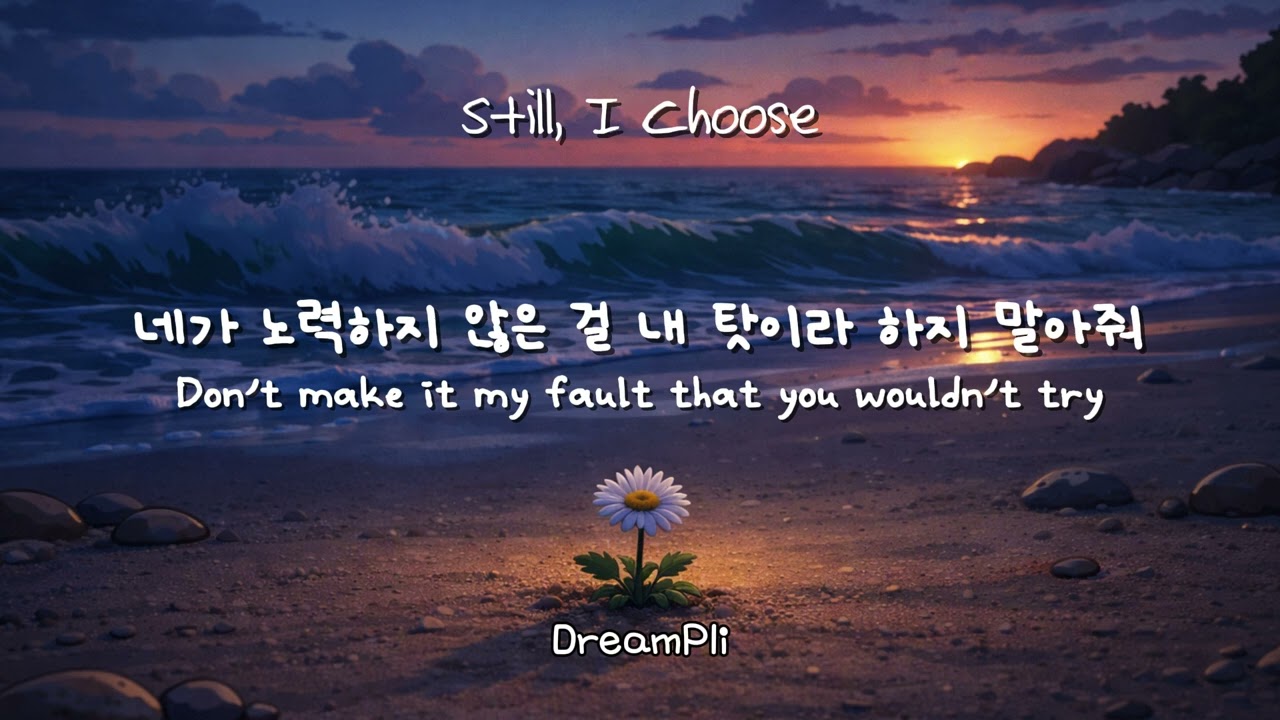 상처받아도 끝내 사랑을 선택하는 사람들의 공통점 | Still I Choose - DreamPli