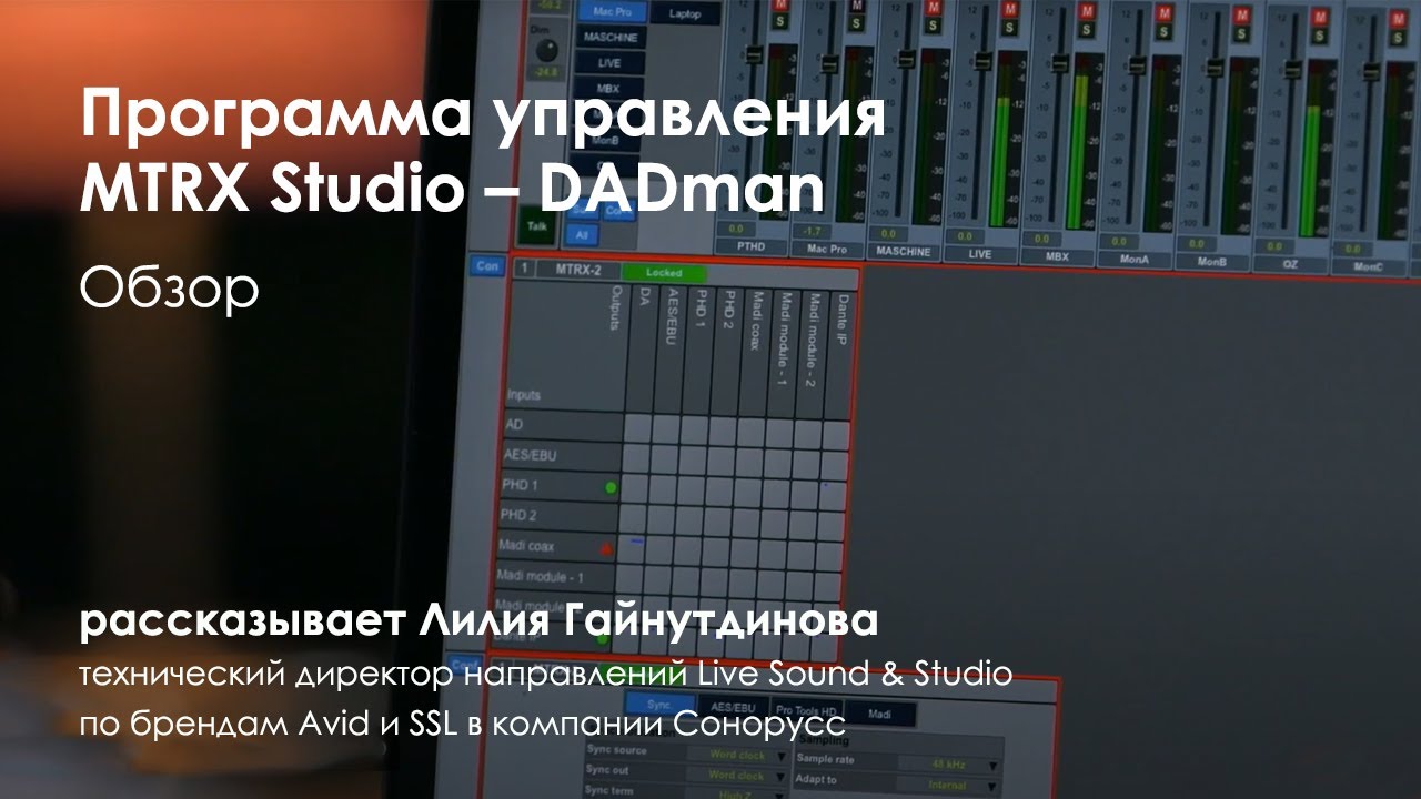 Обзор программы управления MTRX Studio &ndash; DADman