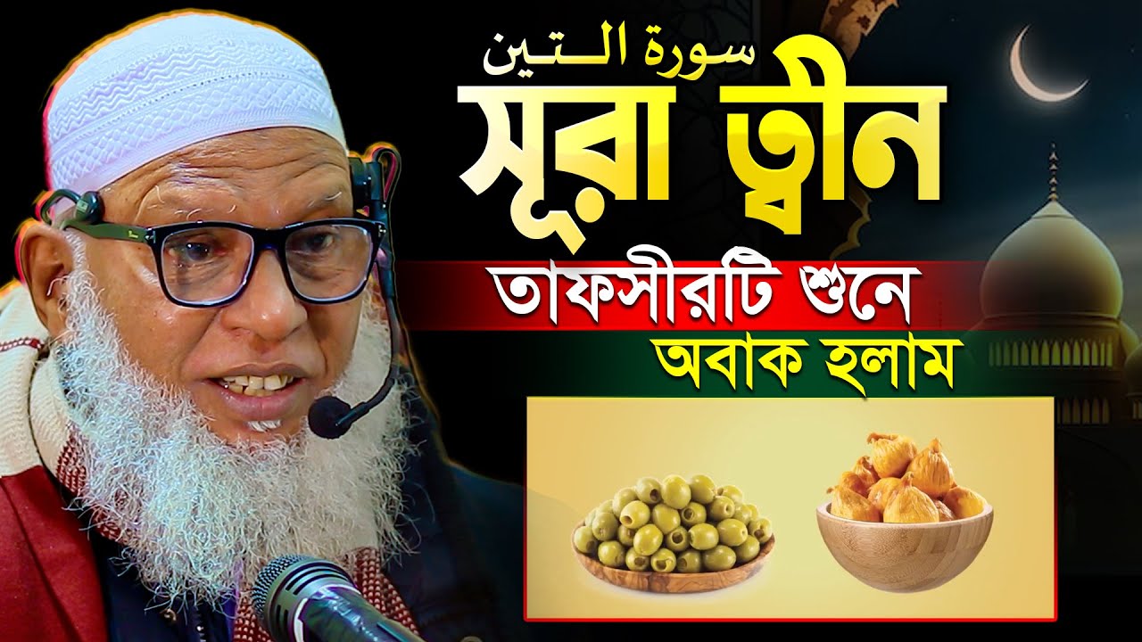 খলিফা মনসুরের বউ তালাকের ঘটনা || সূরা ত্বীন এর তাফসীর || Mau. Mozammel Haque New Waz