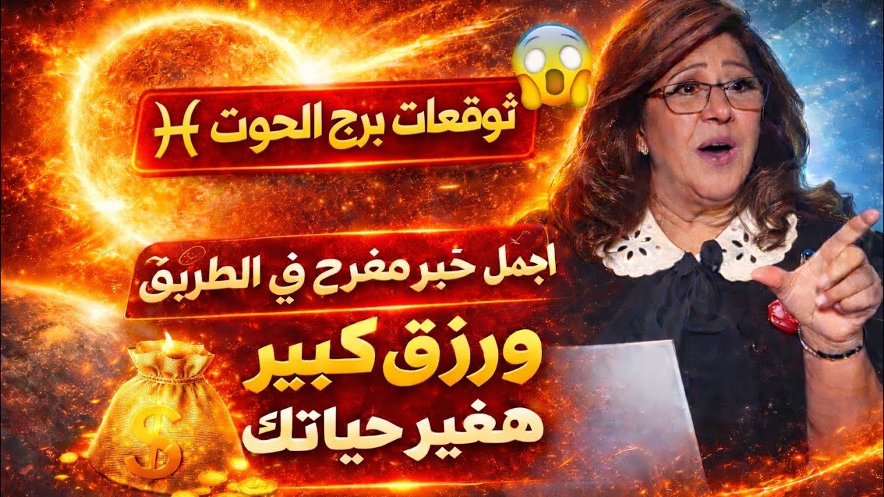 برج الحوت اليوم 🔥