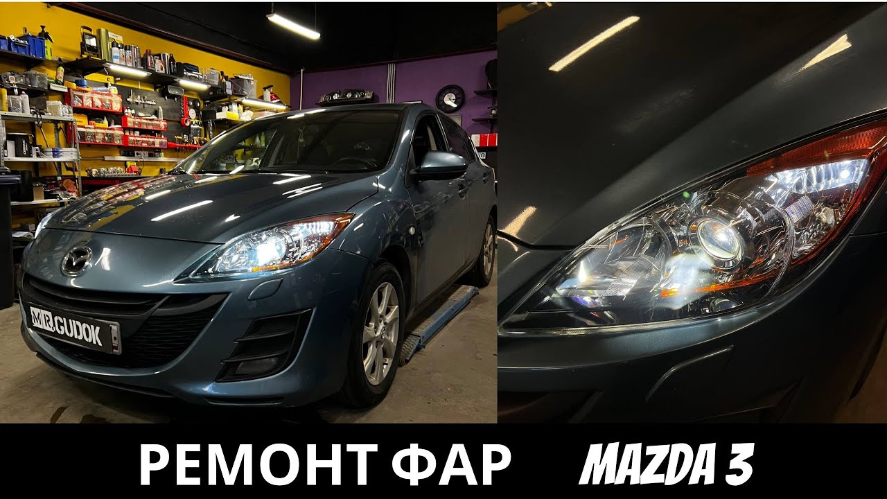 Ремонт фар Mazda 3