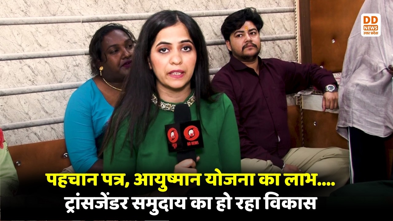 पहचान पत्र, आयुष्मान योजना का लाभ.....ट्रांसजेंडर समुदाय का हो रहा विकास | DD News  UP