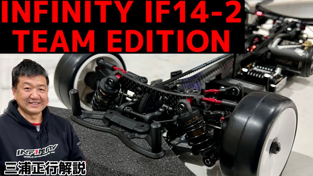インフィニティ IF14-2チームエディション　INFINITY三浦正行解説