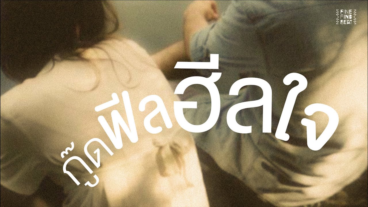 PLAYLIST ฟีลกู๊ด รวมเพลง เพราะ ฮิตๆ ชิล ฮีลใจ  [FINE MUSIC]