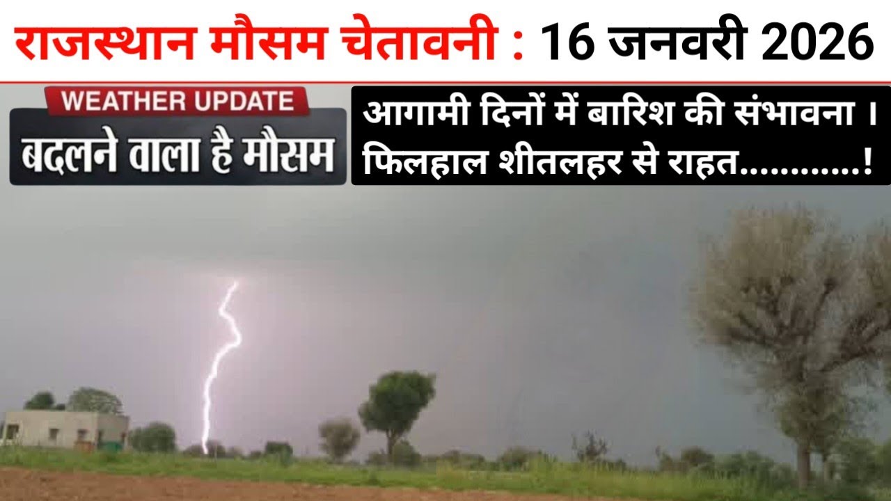 राजस्थान मौसम चेतावनी : 16 जनवरी 2026, राज्य में आगामी दिनों में मेघगर्जन के साथ मावठ की संभावना ।