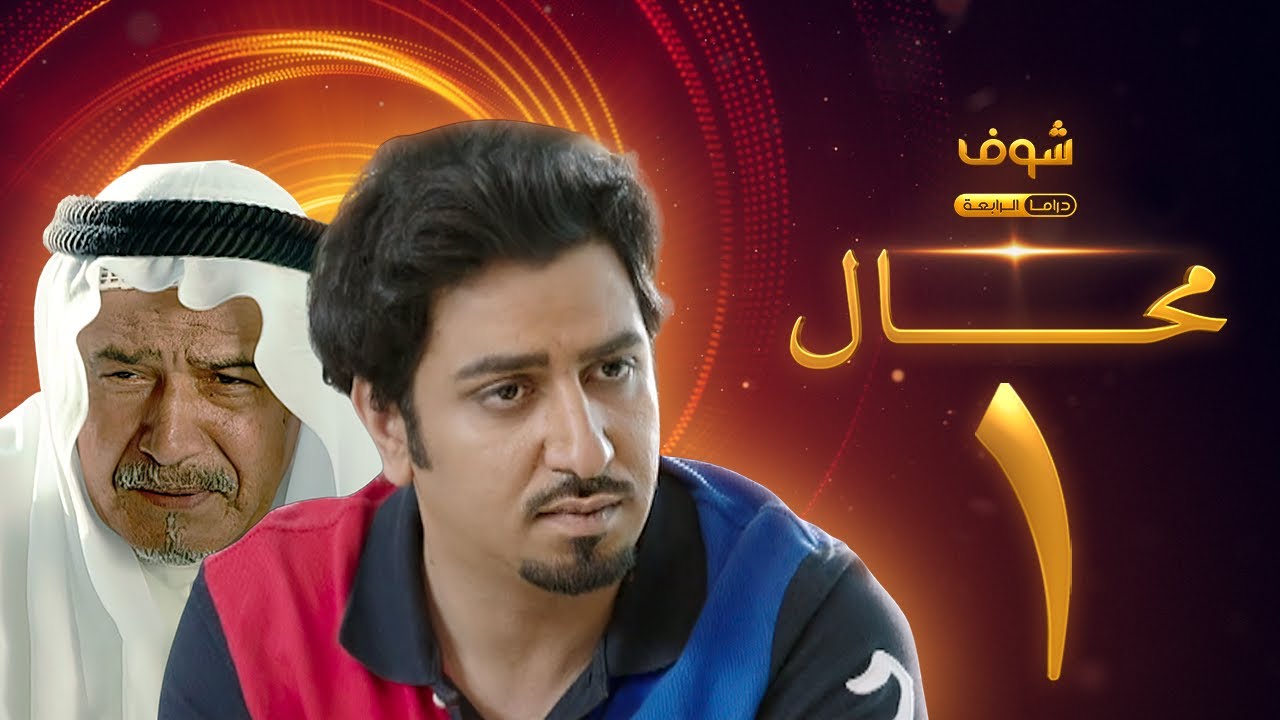مسلسل محال الحلقة 1 - جاسم النبهان - شهد ياسين