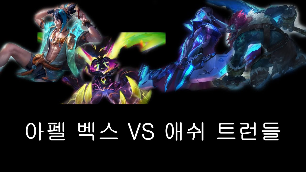 공 681 아펠 벡스 vs 애쉬 트런들 (무편집 풀영상)