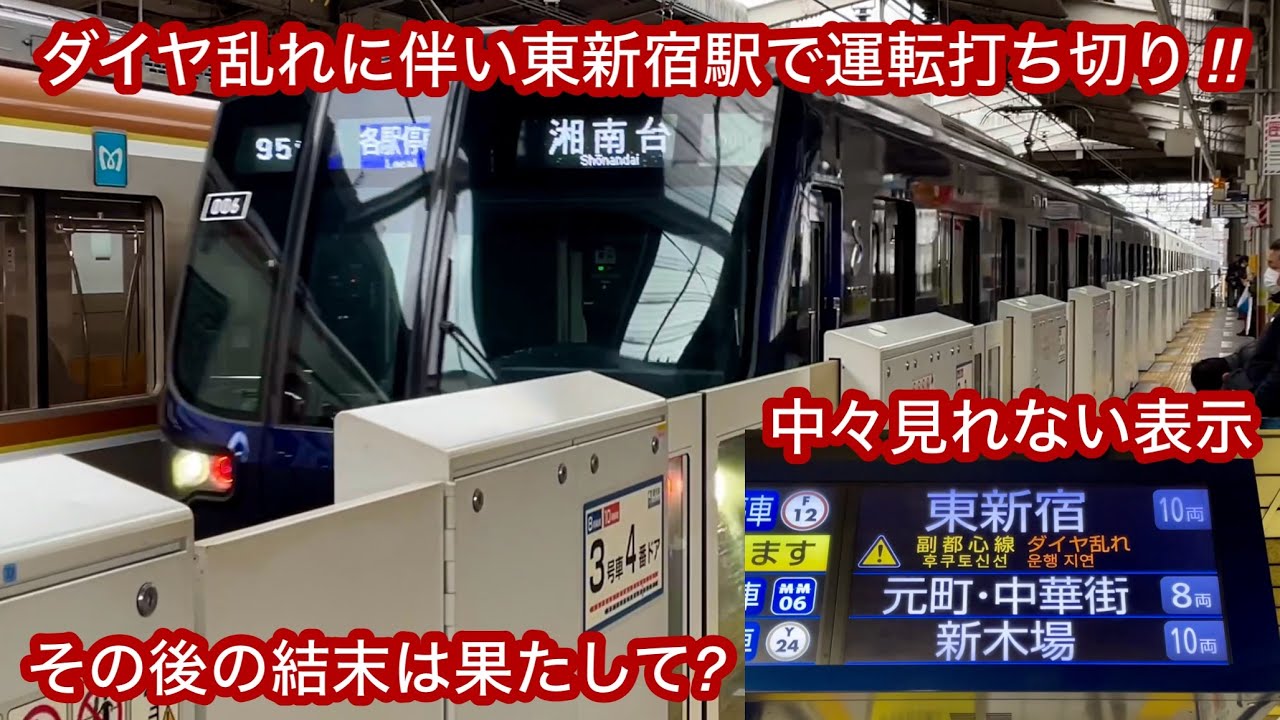 【まさかの副都心線 東新宿駅止まりに…】相鉄20000系20106F（2次車）【95G】各駅停車 湘南台 行 , ダイヤ乱れで東急東横線と相鉄線の直通運転中止に伴う行先変更 !!