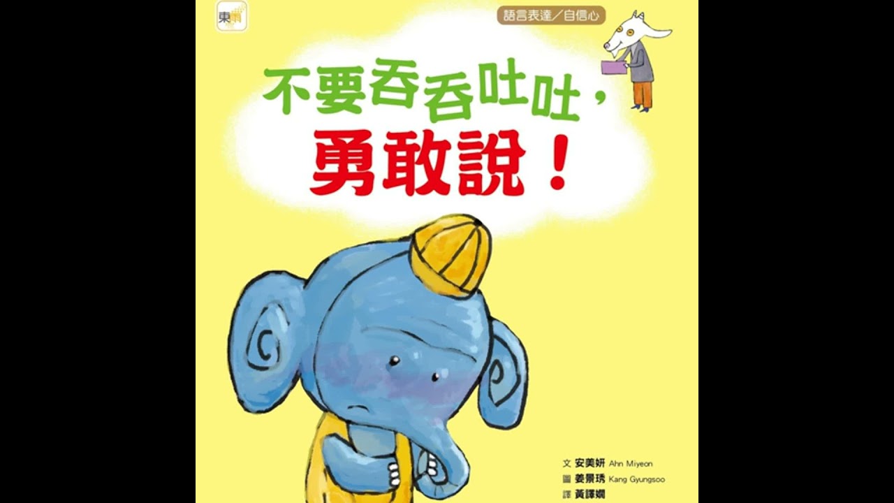 不要吞吞吐吐，勇敢說！