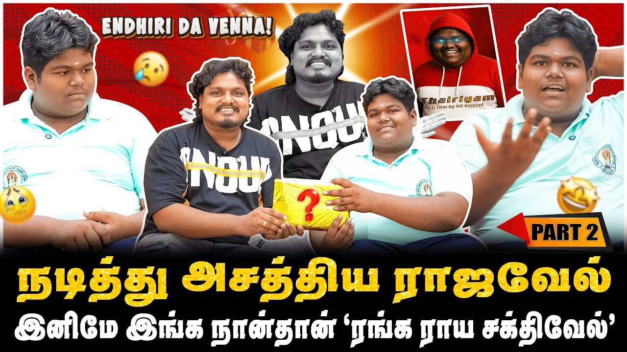நடித்து அசத்திய ராஜவேல், மம்சாபுரம் SUPERSTAR -ன் தைரியம் படம் | PART-2