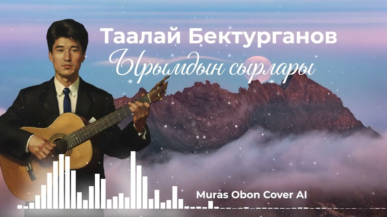 Таалай Бектурганов — Ырларымдын сырлары (AI Cover) | Жаңы ыр 2026 | Muras Obon #aicover