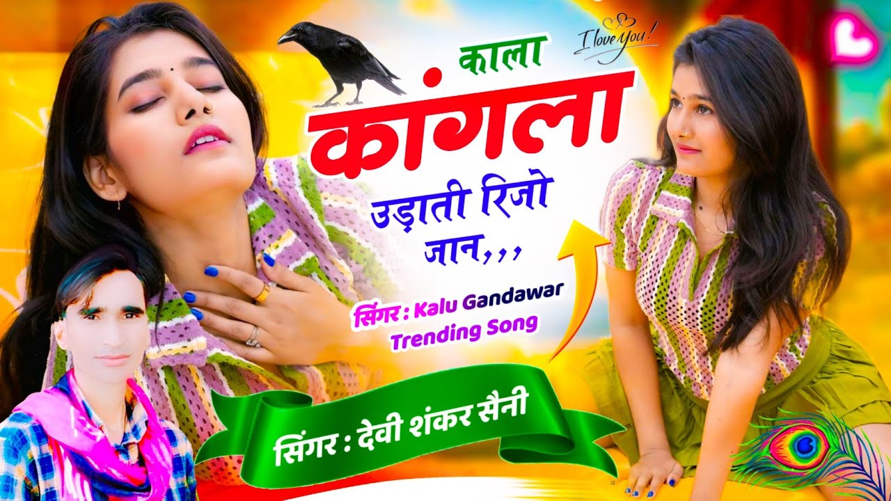 Viral Song // काला कांगला उड़ाती रिजो जान // SINGER DEVI SHANKAR SAINI BOHNA 