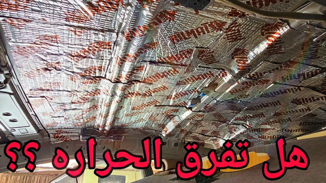 هل عزل التنده (سقف) السيارة يقلل الصوت و الحراره؟؟!!