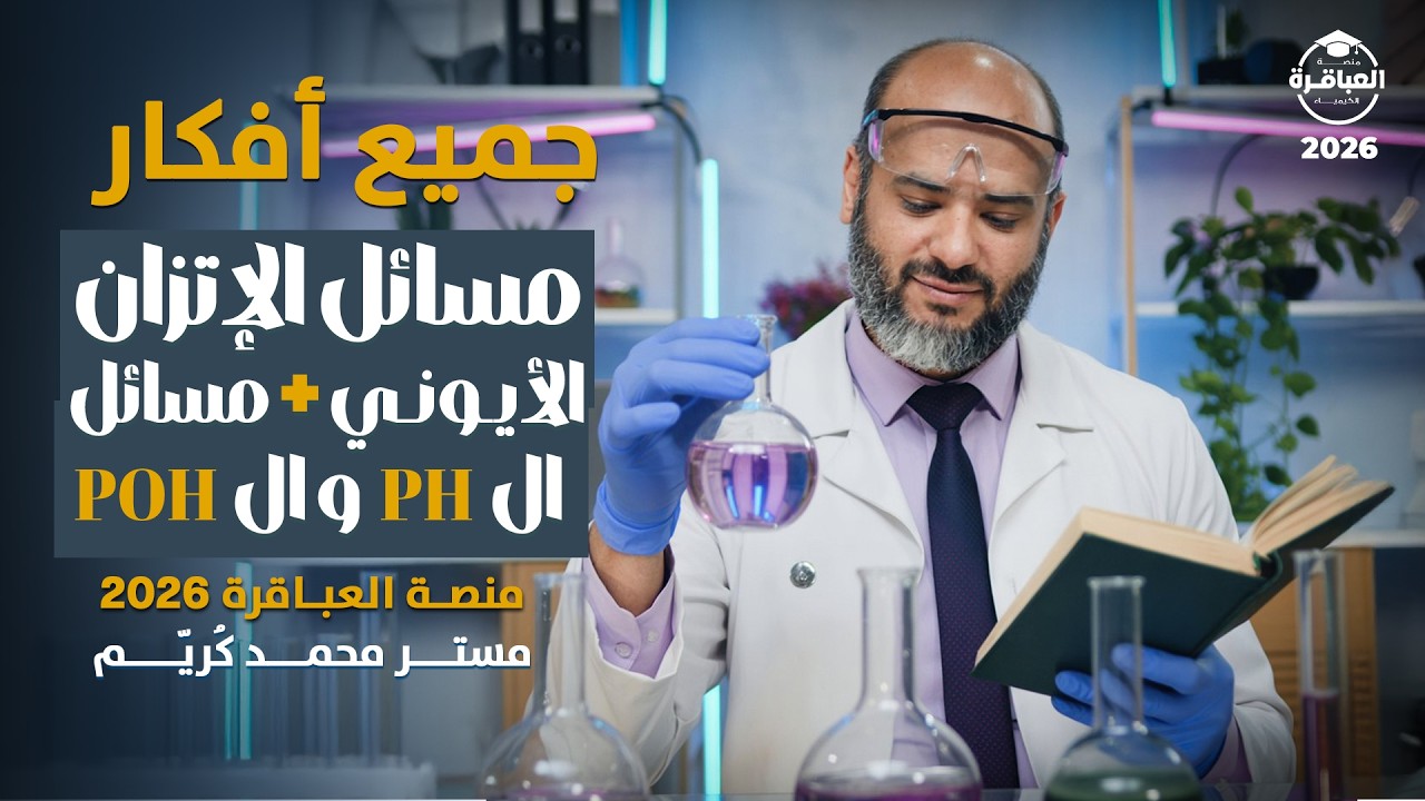 جميع أفكار مسائل الاتزان الايوني + مسائل ال PH و ال POH مستر محمد كُريّم #منصة_العباقرة 2026