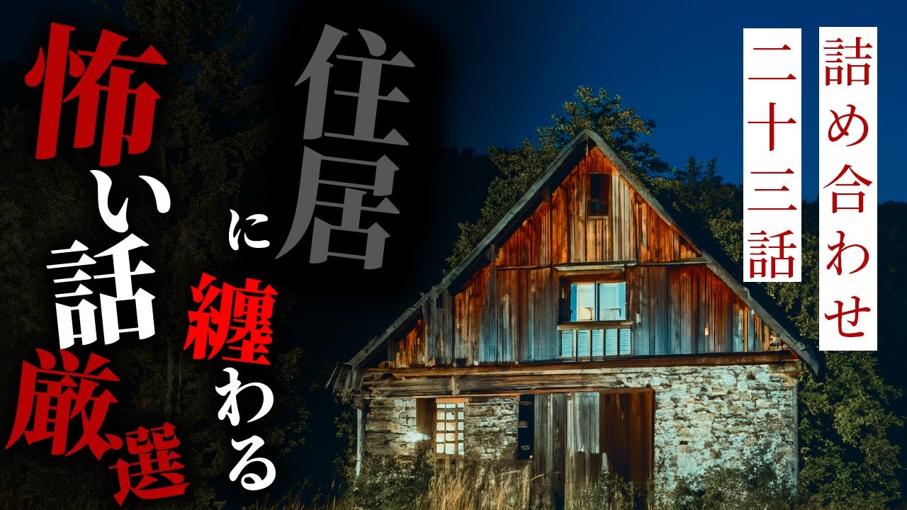 【怪談朗読】住居に纏わる怖い話厳選 二十三話詰め合わせ【りっきぃの夜話】
