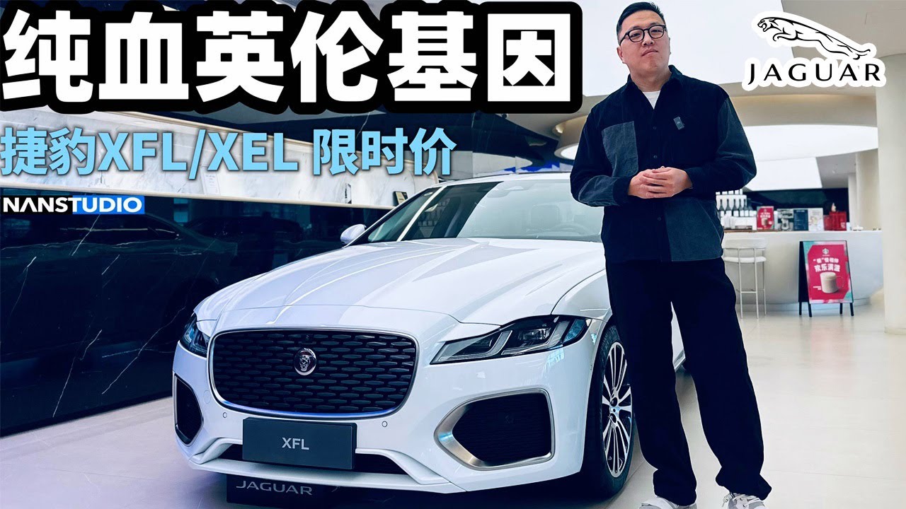 纯血英伦运动基因——捷豹XFL/XEL限时价