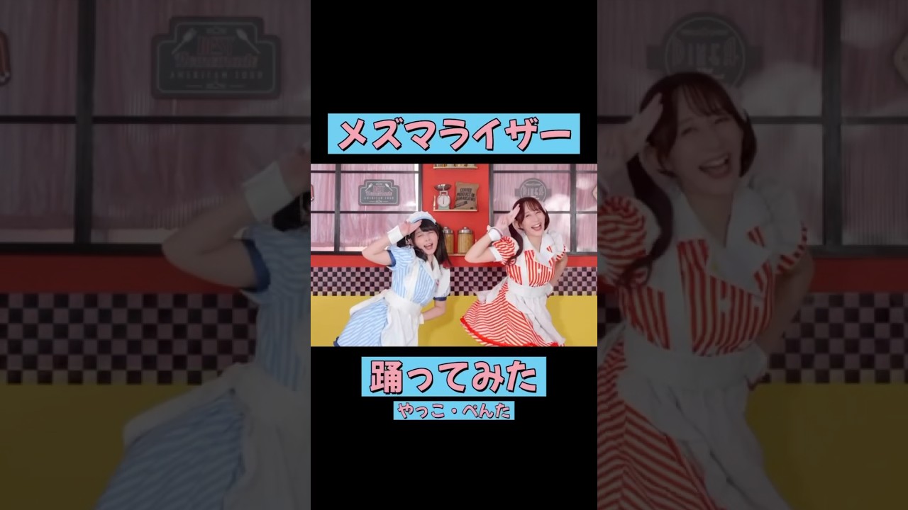 メズマライザー　踊ってみた　