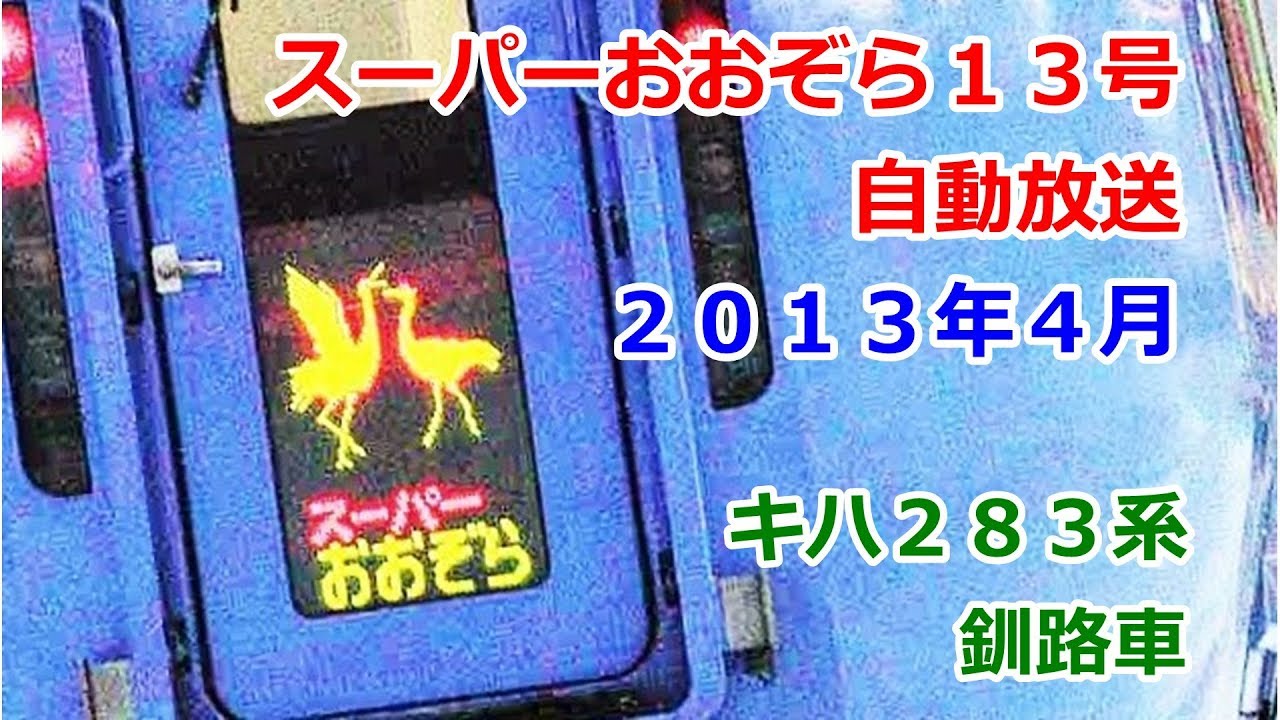 ［大1304］スーパーおおぞら１３号（札幌→釧路）自動放送