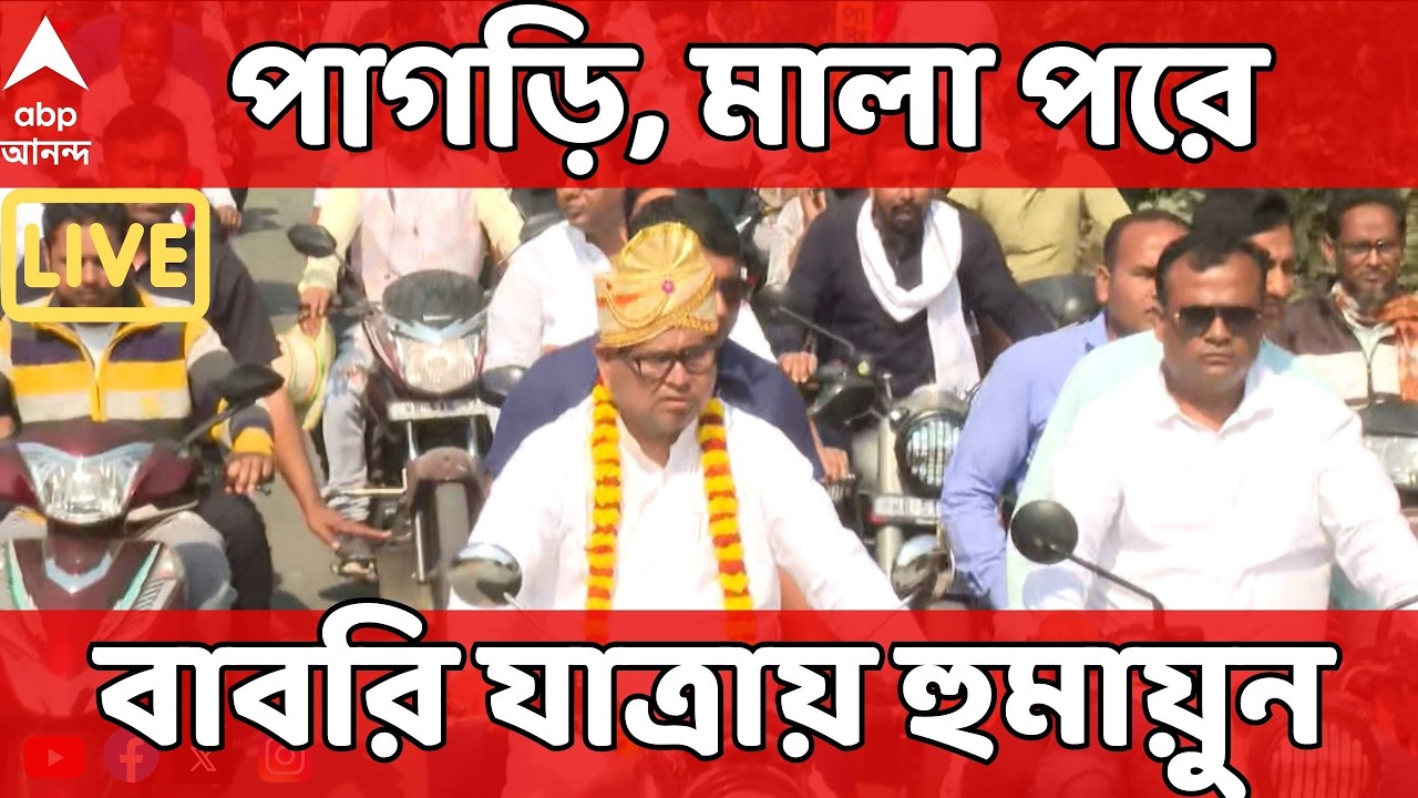 Babri Yatra LIVE: পাগড়ি, মালা পরে বাবরি যাত্রায় Humayun Kabir | সরাসরি  Babri Masjid | ABP Ananda