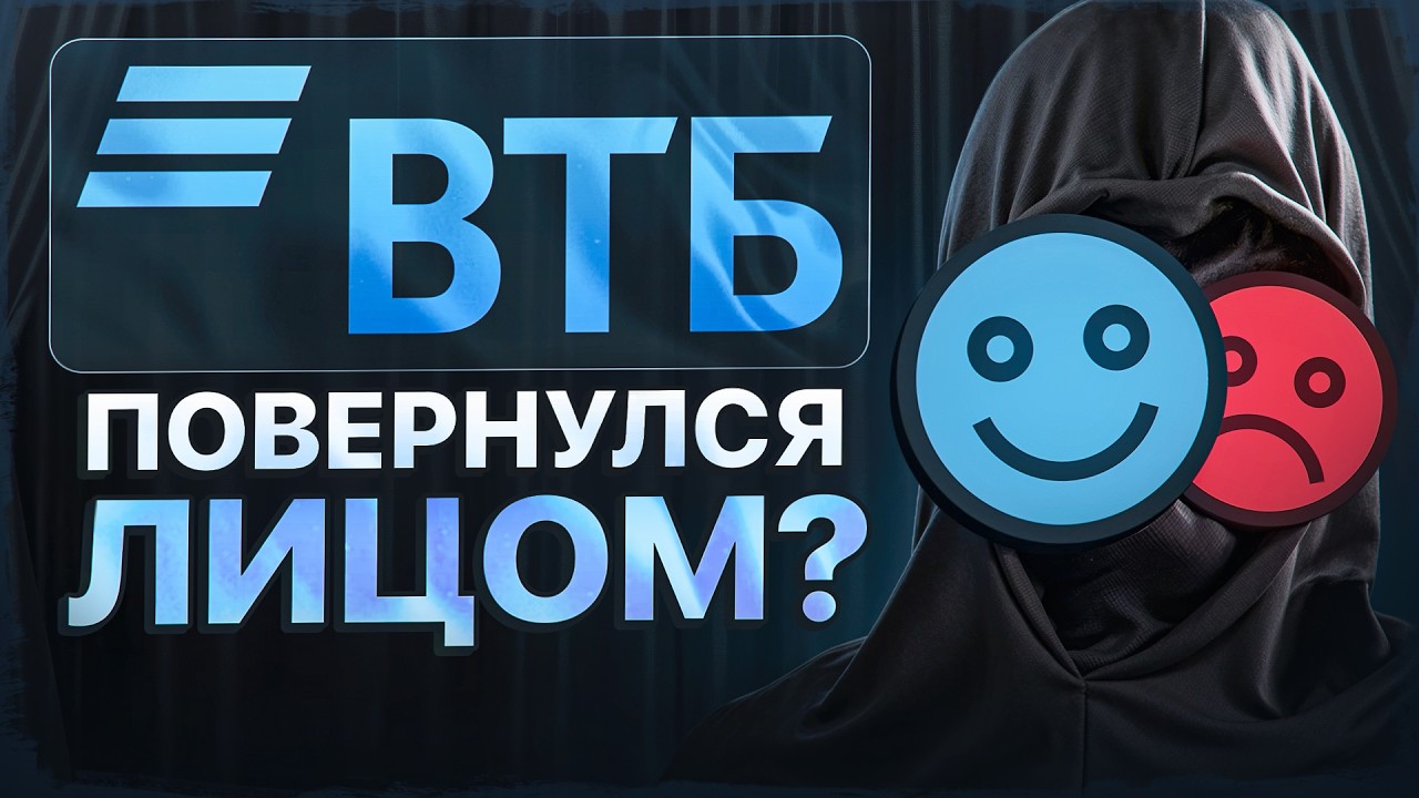 ВТБ: снова обман или разворот к инвесторам? Самый честный разбор акций