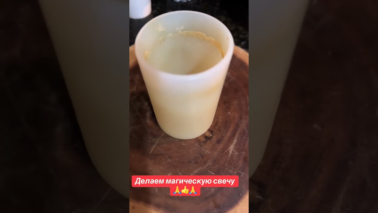 Делаем магическую свечу 🙏