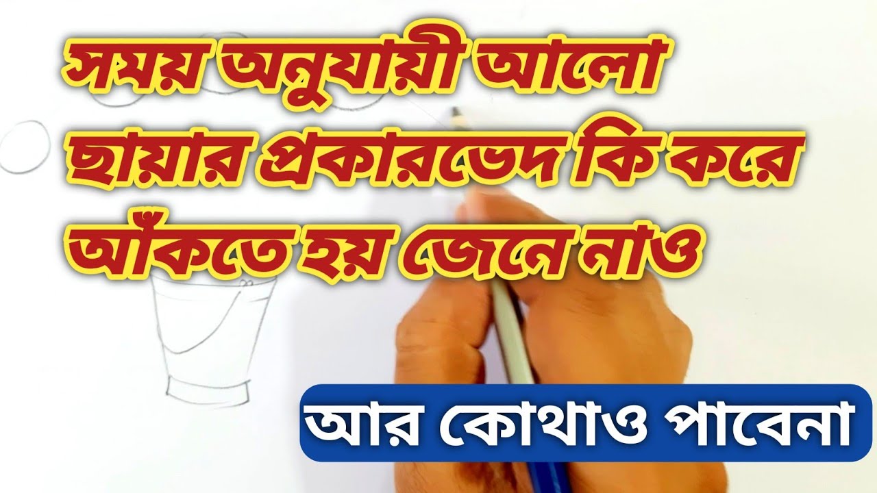 সময় অনুসারে আলো ছায়ার খেলা || সকাল, দুপুর, বিকেল এই তিন ছবিতে তিন রকমের শেডিং হবে ||Tamal Bhowmik