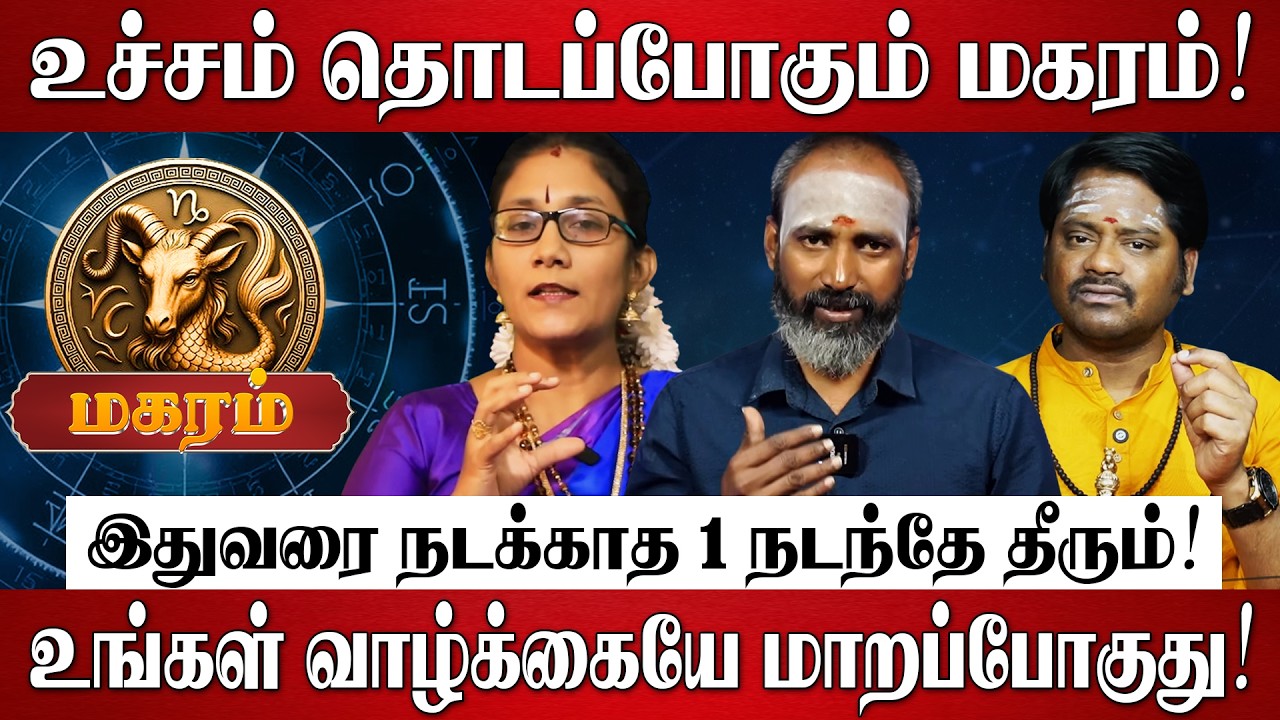 மகரம் - Mar 16 பிறகு 100% இது நடந்தே தீரும்! | Magaram Rasi Palan 2026 in Tamil | March Month 2026