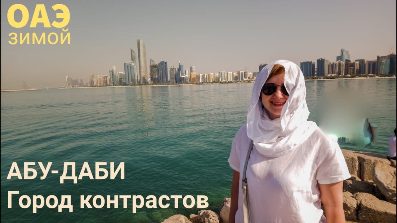 Абу-даби разочаровывает. Контрасты Столицы.