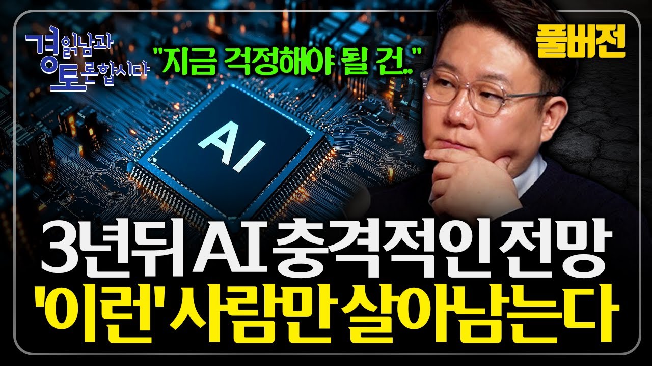 [풀버전] “이제 진짜 시작된다” AI 시대, 누가 살아남는가? 일자리 절벽까지 내몰리는 상황 올 수 있다 | 경읽남과 토론합시다 | 김덕진 소장