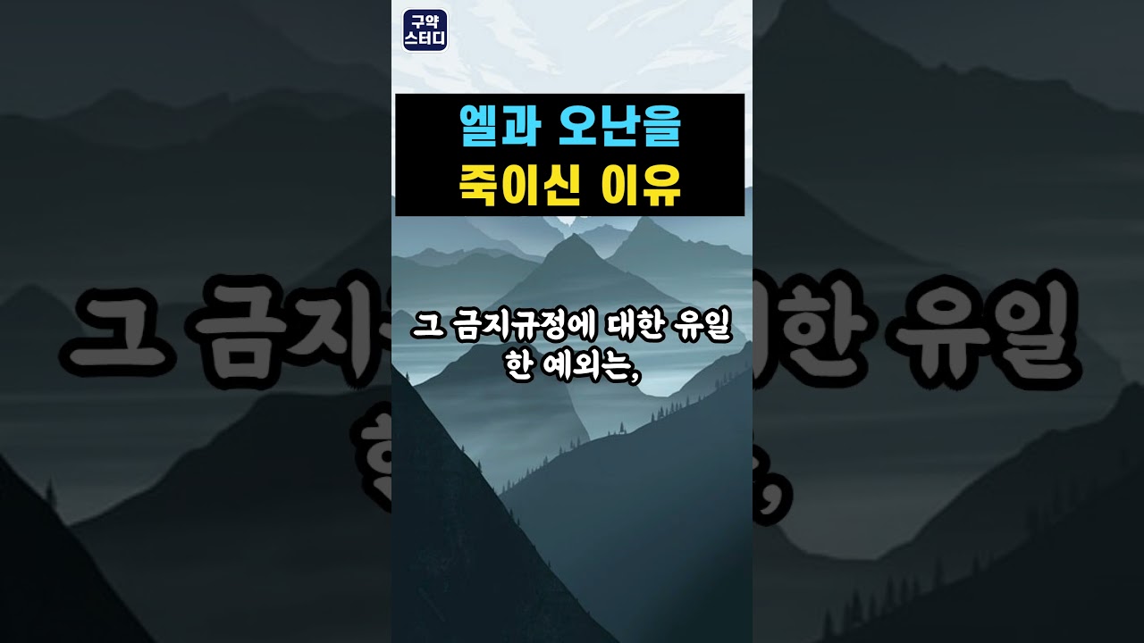 하나님이 유다의 장자 엘과 둘째 아들 오난을 죽이신 이유 / 수혼 제도 / 고대 사회의 재산 분배 / 창세기 38장 / 성경말씀 / 말씀묵상 / #구약스터디 #말씀 #성경