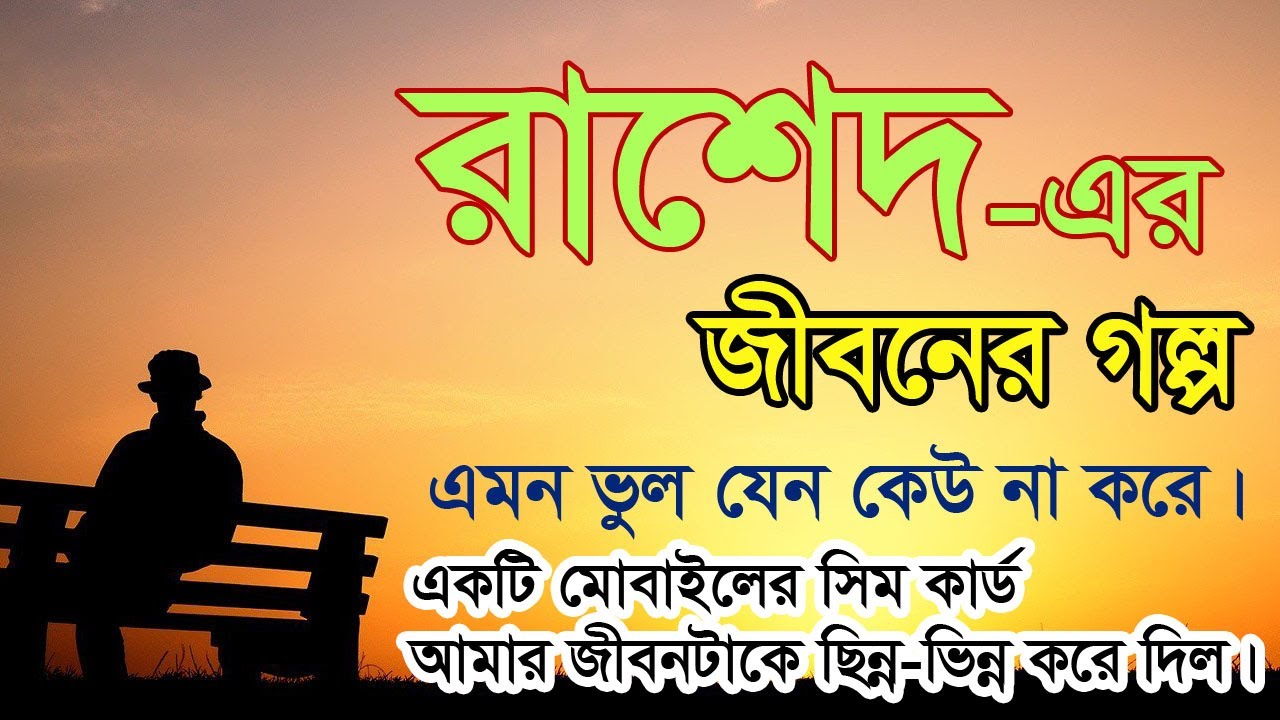 Rashed - Jiboner Golpo - জীবনের গল্প - রাশেদ - Real life Story.