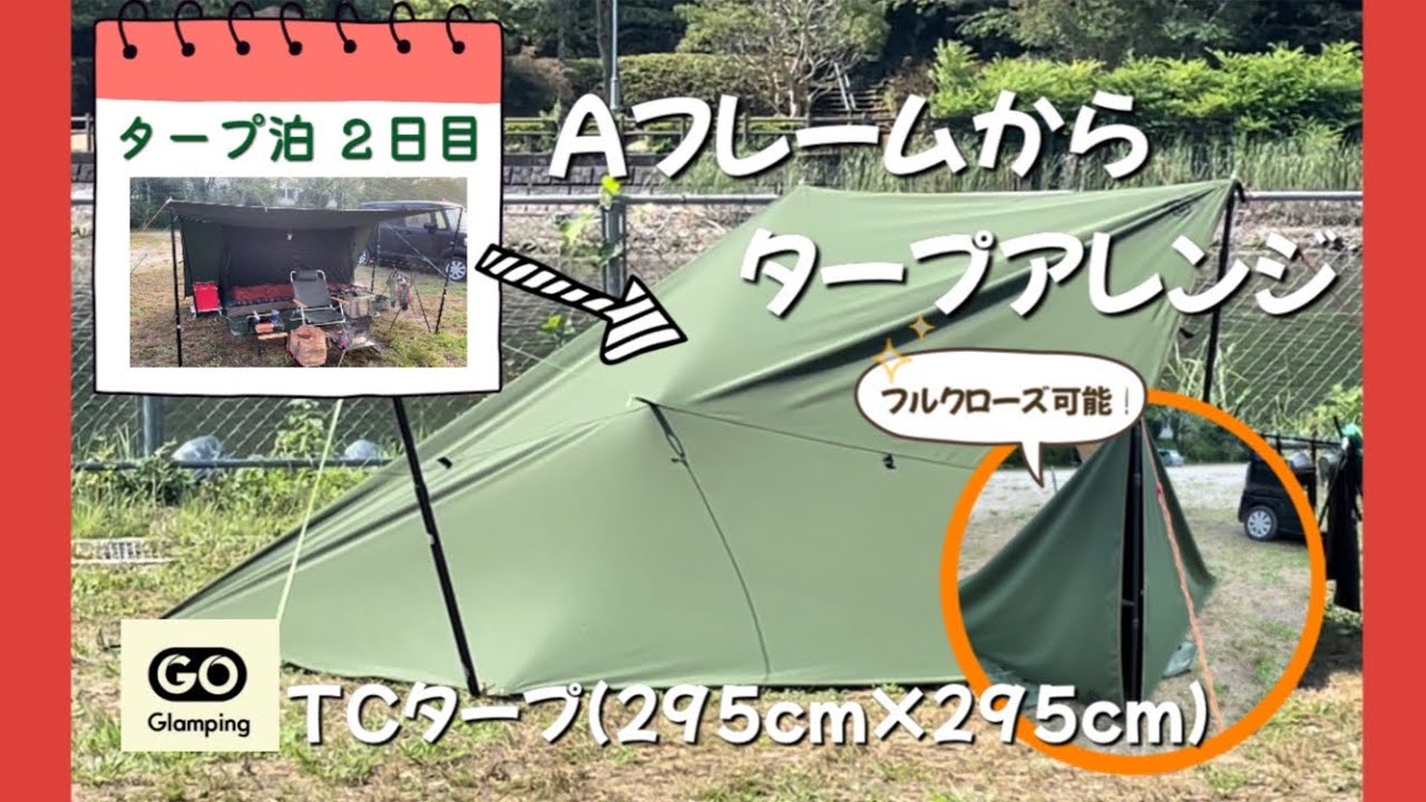 【タープ泊】機能的でカッコいい張り方〜GO Glamping スクエアタープの魅力倍増⁉️