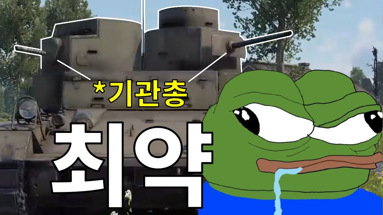세계관 최약체 : 총으로 전차를 때려 잡으라고요??? (근데 됨)