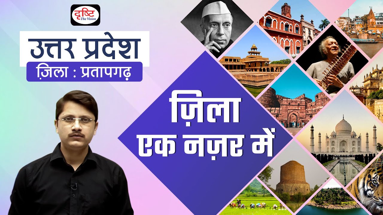 Pratapgarh | Zila Ek Nazar Me | Districts wise State GK | UPPCS | Drishti PCS