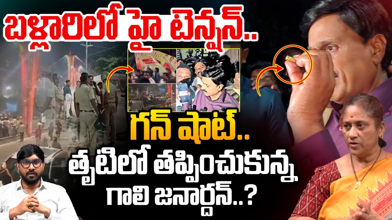 Gali Janardhan Reddy Latest News: తృటిలో తప్పించుకున్న గాలి జనార్దన్‌..?? | Ballari | Wild Wolf Taja