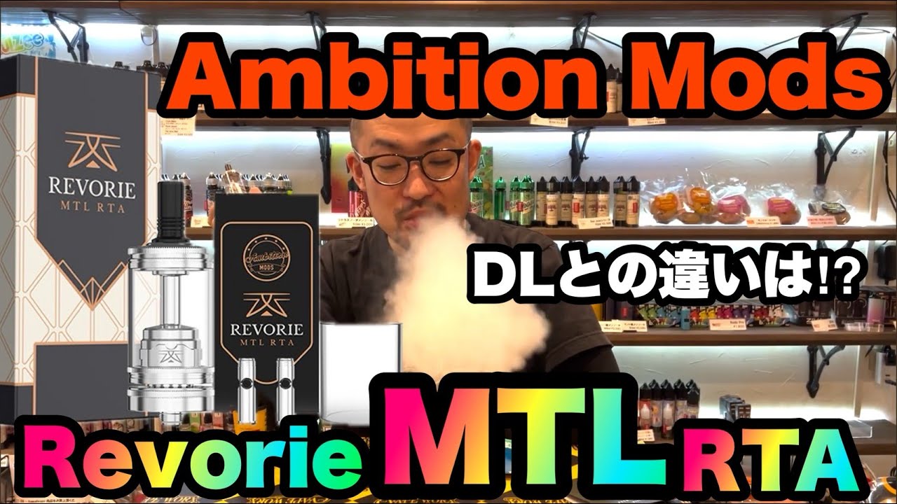 Ambition Mods新作!! Revorie MTL RTA レビュー!!