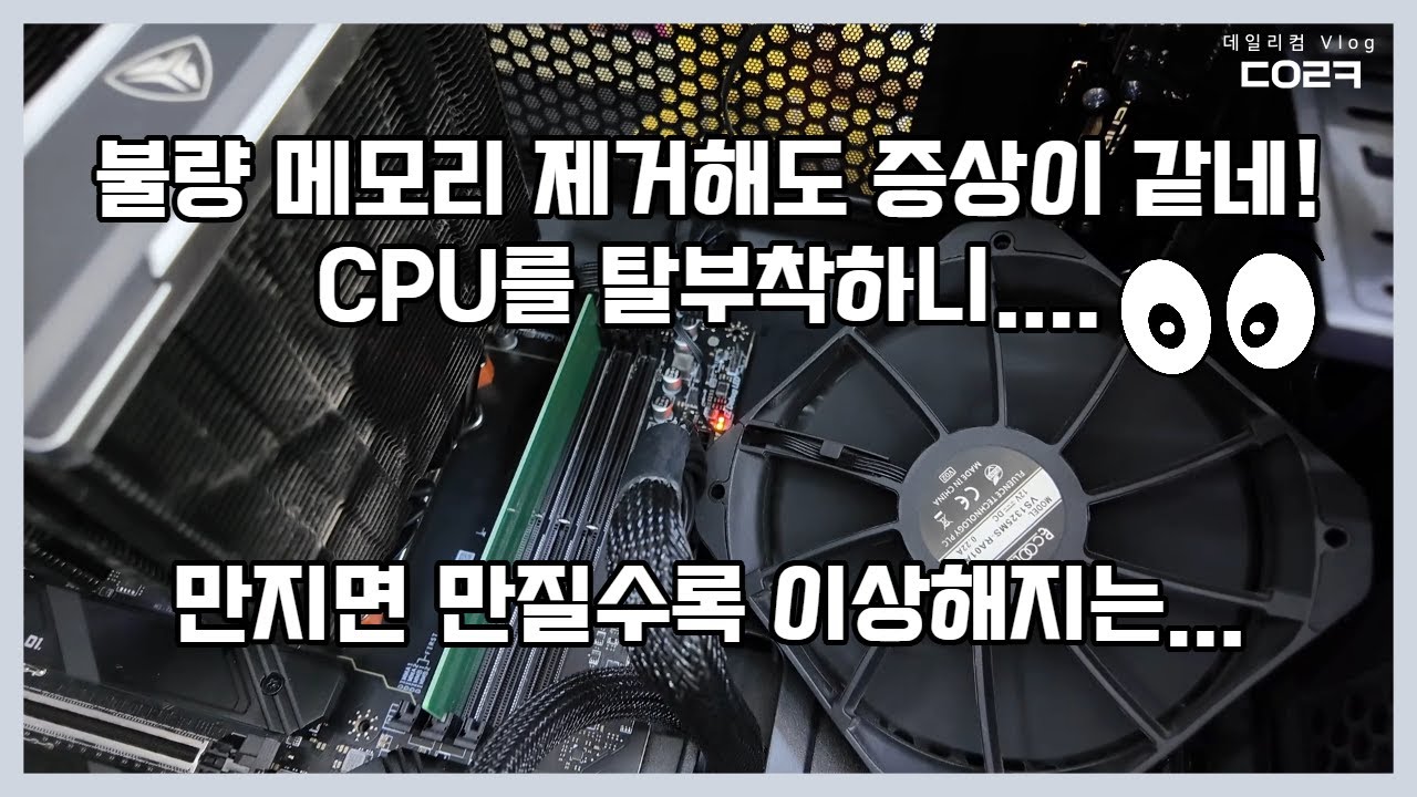 15일 토요일 쿠팡에서 구입한 컴퓨터 | 13700K 게이밍 컴퓨터 이렇게 구성해도 되나?.. | 메모리 하나가 시스템을 먹통 시키다 | 요즘 DDR5 메모리 가격이...