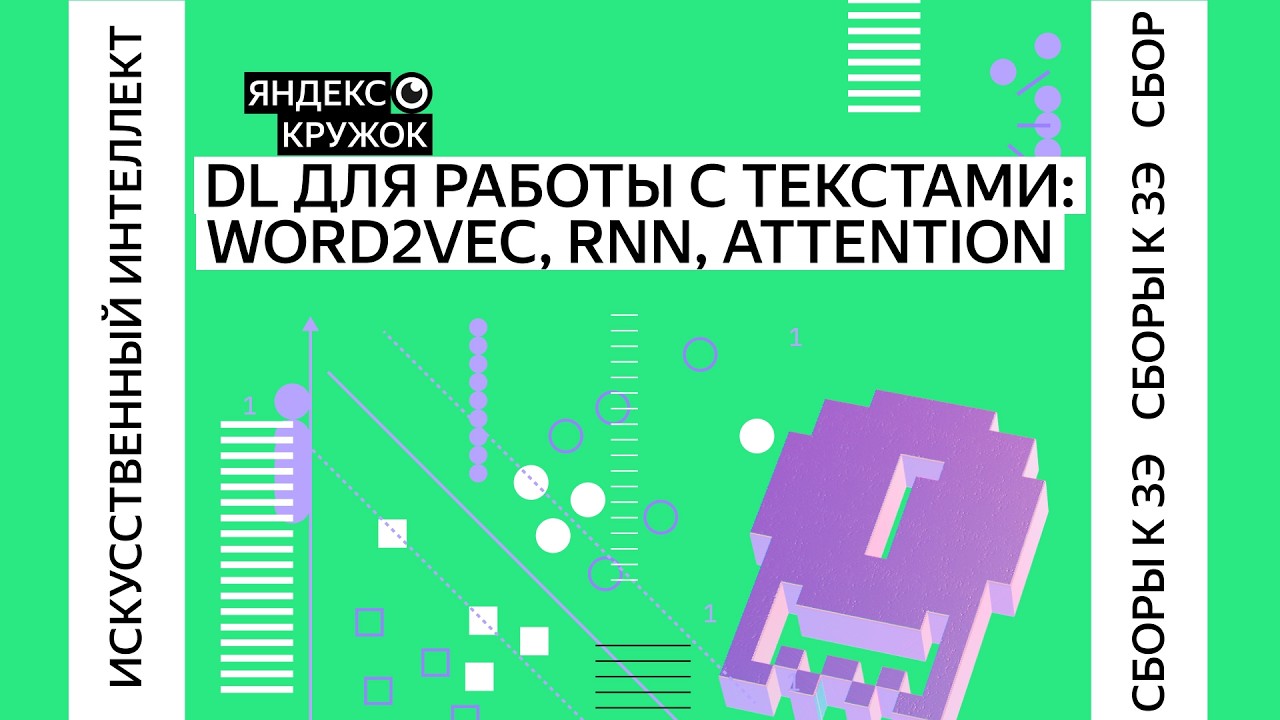 DL для работы с текстами: Word2vec, RNN, Attention / Сборы по ИИ