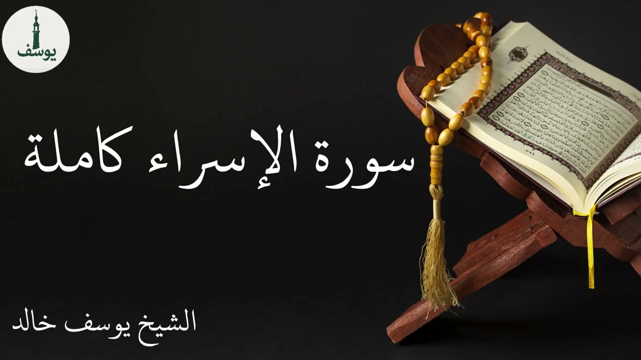 سورة الإسراء كاملة الشيخ يوسف خالد| 4K