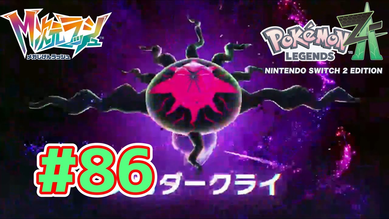 【動画】Pokémon LEGENDS Z-A Nintendo Switch 2 Edition 実況プレイpart86