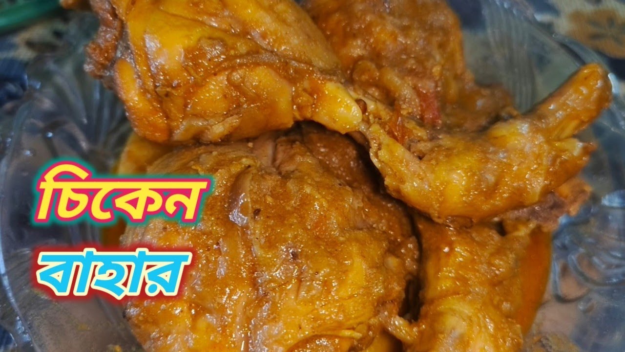 স্বাদের আহার,সেরা চিকেন বাহার😋#homemadefood #easycooking #cooking #food #tasty #chicken #foodlovers 