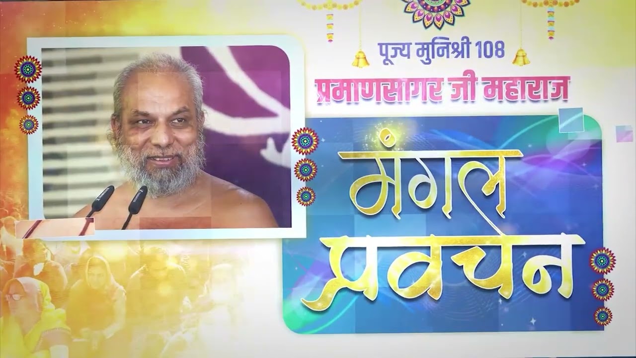 29 Feb 2024 | Mangal pravachan | Muni Pramansagarji #surajpur #Chhattisgarh