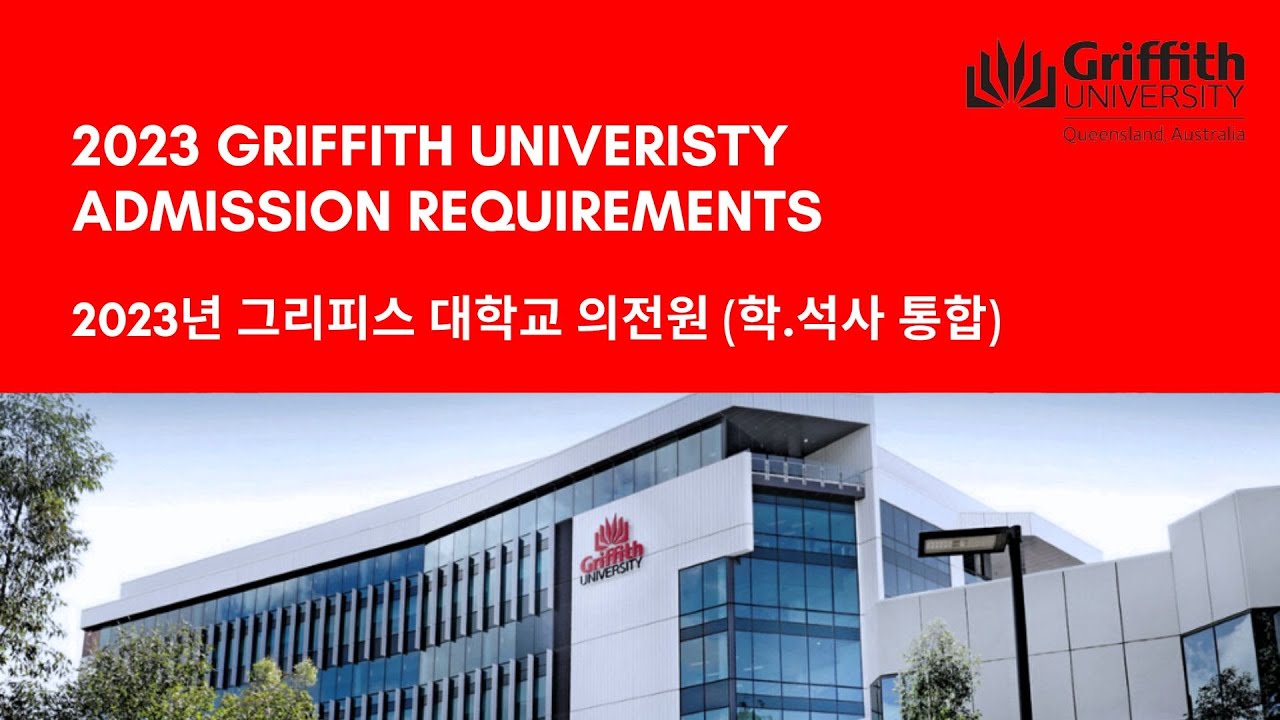 [입학전형] 그리피스대학교 의대 입학 전형 (의전원 학.석사 통합과정 / 의전원)